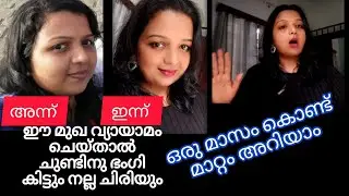 നിങ്ങളുടെ ചിരി സുന്ദരമാക്കാം | facial yoga for beautiful smile #beautytips #howto 