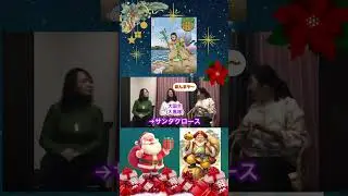 大黒様とは？#カタカムナ #サンタクロース