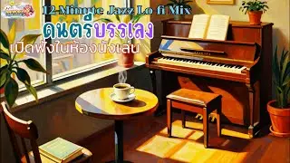 ✨ 12-Minute Jazz Lo-fi Mix | Warm Neo Soul Vibes 🎹