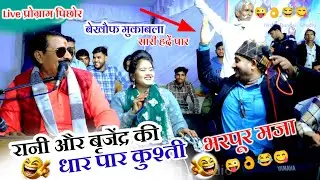 🔴#Live_प्रोग्राम_पिछोर 😆आगे से सस्ती पाछे की 🤣रानी और बृजेंद्र की धार पार कुश्ती राजेंद्र  गुर्जर 