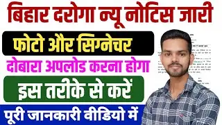 Bihar Daroga New Notice 2025 | Bihar SI Form Correction Started! | Photo & Signature Re-Upload