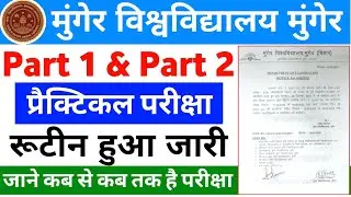 Munger University Part 1 & Part 2 Practical Exam Date घोषित 2023 | munger University practical exam