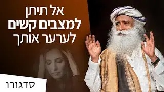 אל תיתן למצבים קשים לערער אותך | סדגורו