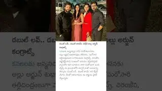 డబుల్ లవ్.. డబుల్ జాయ్: చెర్రీకి అల్లు అర్జున్ కంగ్రాట్స్ #alluarjun #ramcharan #upasana #klinkara