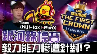 Line Rangers第一屆錦標賽EP.2 || 毅力能力慘遭針對！？（[Niji-fox]PanX組） ||