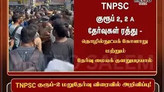 TNPSC GROUP IIA MAINS CANCELLED