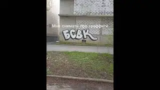 мне снимать граффити #граффити #wekman