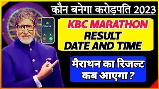 KBC MARATHON AUDITION KAB HONGE ? KBC 2023 MARATHON RESULT KAB AAYEGA ? DATE AND TIME