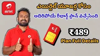 airtel ₹489 Recharge Plan Benifits Full Details in Telugu || airtel ₹489 Recharge Plan Full Details