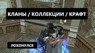 ЗАЧЕМ НУЖЕН КЛАН - КОЛЛЕКЦИЯ - КРАФТ ВЕЩЕЙ - ЗАТОЧКА ТАЛИКОВ Lineage 2 Essence