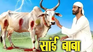 गाय पर होते अत्याचार को देख जब रोने लगे साईं बाबा | Shirdi Sai Chamatkar | Sai Baba |