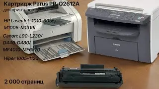 Картридж Parus PR-Q2612A для принтера HP LaserJet 1010-3055/M1005-M1319f, Canon L90-L230/440-6570