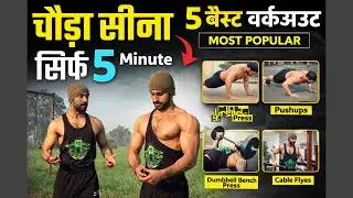 5 BEST WORKOUT || सीना चौड़ा कैसे करें घर पर || #workout #youtube #desiworkout 