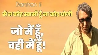 मैं हूँ वही जो हूँ | WHO AM I | न स्वामी, न बाबा — सिर्फ सच्चा ‘मैं’ | Darshan Ji