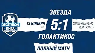 13.11.21 2011 Звезда-Голактикос (матч за 5 место) 5-1 ПОЛНЫЙ МАТЧ