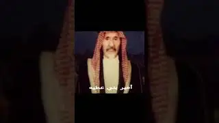 ‏قصيدة الشاعر / سلامه أبو زويد العطوي في شيخ مشايخ بني عطيه الشيخ / كـرّيـم بن عطيه رحمه الله