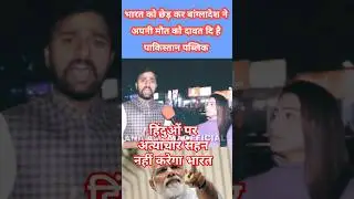 Hindus in Bangladesh Under Attack? Pakistan public reaction