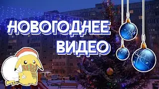 Новогоднее видео и новогодний кавер