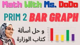 (Prim 2) Bar Graph | وحل أسألة كتاب الوزارة | Math with Ms. DoDo