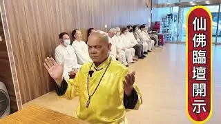 115年1月15日《仙佛臨壇開示》開宗宗師~玄聖上人師尊執辦聖事｜無極混元聖蓮宮｜彰化道場