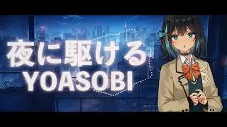 【Synthesizer V 2 AI 宮舞モカ】夜に駆ける/ YOASOBI【SynthV カバー】