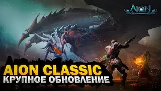 ✅ НОВЫЙ БЕСПЛАТНЫЙ СЕРВЕР AION CLASSIC 1.9 MARKUTAN ✅