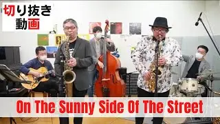 On The Sunny Side Of The Street / 明るい表通りで 【4月9日の配信より】切り抜き動画 音質向上版 「カムカムエヴリバディ」挿入歌