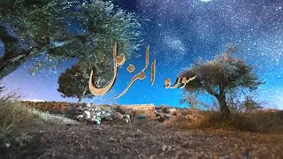 Feel the Beauty of Quran | Surah Muzammil Full| Ibrahim Al jibreen سوره المزمل ابراهيم الجبرين
