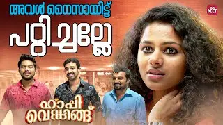 ഈ സാധനത്തിന് വേണ്ടിയാണോ പണികളഞ്ഞത് | Happy Wedding | Siju Wilson | Soubin Shahir |Sun NXT Malayalam