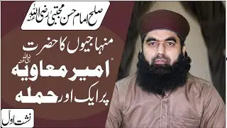 Shan e SAHABA | reply to Prof. Nasir mahmood minhaji | by Mufti irfan ali jalali