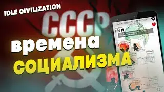 СТРОИМ СССР В СИМУЛЯТОРЕ ЦИВИЛИЗАЦИИ | IDLE CIVILIZATION #7