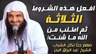 افعل هذه الشروط ثم اطلب من الله ما شئت الشيخ عبد الرزاق البدر