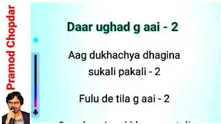 Daar Ughad Aai - Priyatama | Marathi Jogwa Songs KARAOKE | Siddharth Jadhav, Girija Joshi = KARAOKE