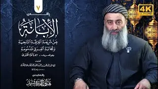 شەرحی کتابی (الابانة الكبرى) ـی ئیمامی ابن بطة - ٧ - مامۆستا هەڵۆ حمە ڕەشید