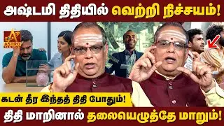 கடன் தீரவும் லாபம் பெருகவும் திதி ரகசியங்கள்! | Kadan Theera Thithi Secrets Tamil | Dr. K.R. Ramesh✨