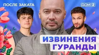 ДОМ-2. После заката (эфир от 1.11.2025)