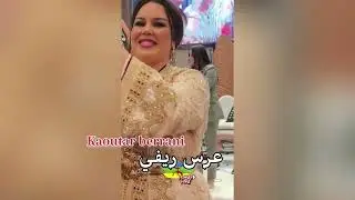 KAOUTAR BERRANI - عرس ريفي | MARIAGE RIF DCHAR INO - IZRAN NARIF D’ORIGINE