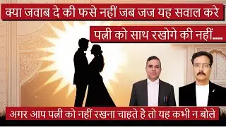 नहीं रहना पत्नी के साथ कैसे मना करें जज को पति | How husband should refuse not to live with wife!