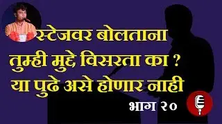 Satkar Samarambha | Public speaking | Stage daring | Sutrasanchalan| Bhashan kase karawe | Marathi