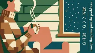 wrapped up and winding down | 締めくくり、終わり