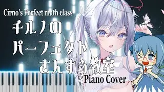 【Piano Cover】Cirno's perfect math class/チルノのパーフェクトさんすう教室【#音ノ羽萌】