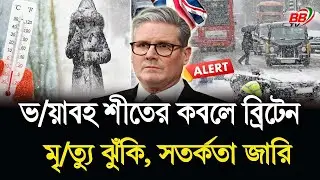 ভ/য়াবহ শীতের কবলে ব্রিটেন! মৃ/ত্যু ঝুঁকি, সতর্কতা জারি | UK Winter 2026 | BBTV