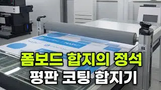 MF1325 폼보드 합지기 퍼포먼스
