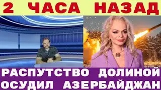 РАСПУТСТВО ДОЛИНОЙ осудил АЗЕРБАЙДЖАН