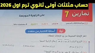 حل تمارين 7 الاختيار من متعدد على الزاوية الموجهة حساب مثلثات أولى ثانوي ترم اول 2026 | المعاصر 