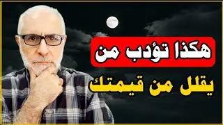 كيف تعاقب شخص يقلل من قيمتك؟