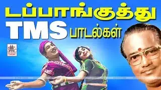 TMS Dappankuthu தமிழ்நாட்டில் மூலை முடுக்கெல்லாம் ஆட்டம் போட வைத்த TMSன் டப்பாங்குத்து பாடல்கள்