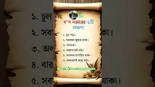 বদনজর কালো যাদু করলে এগুলো হবে #motivation #সফল #কালো_যাদু #unfrez #bangalee #bangaladesh
