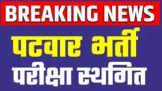 Breaking News Patwar Bharti | patwar exam 2020 cancel