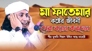 মা ফাতেমার কষ্টের জীবনী | গিয়াস উদ্দিন তাহেরী । taheri waz | voice of sunnah